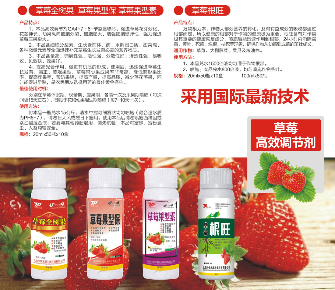 草莓高效调节剂